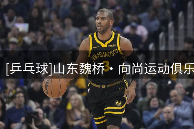 [乒乓球]山东魏桥·向尚运动俱乐部领跑男团积分榜
